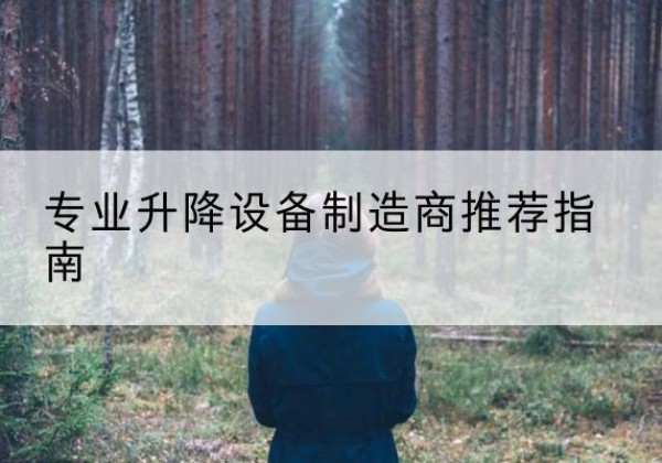 芷江电动剪叉升降平台厂家-专业升降设备制造商推荐指南